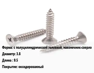 Саморез с полуцилиндрической головкой, наконечник-сверло D=3.8 L=9.5 оксидированный